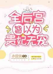 全后宫皆以为贵妃无宠大结局