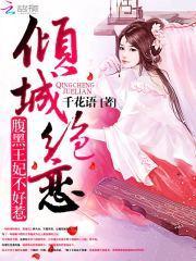 倾城独宠腹黑王爷娇魅妻