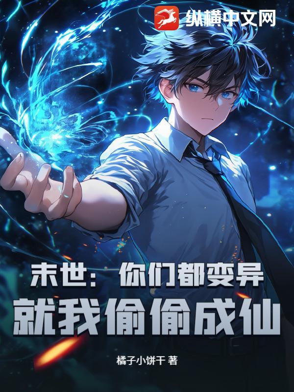 末世你们都变异