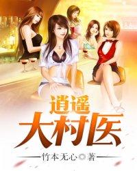 逍遥村医傻大柱