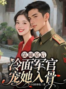 冷面军官宠她入骨免费读全文