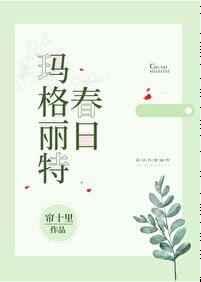 春日玛格丽特讲什么