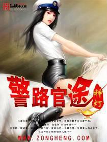 警路官途百度百科