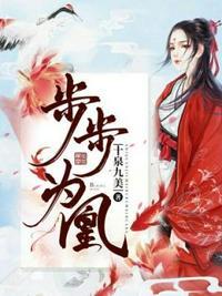 步步为凰短剧全集免费播放