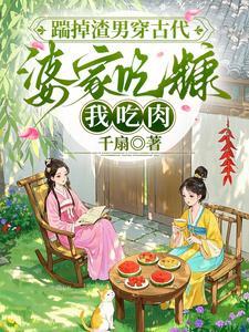 踹了渣男嫁他哥