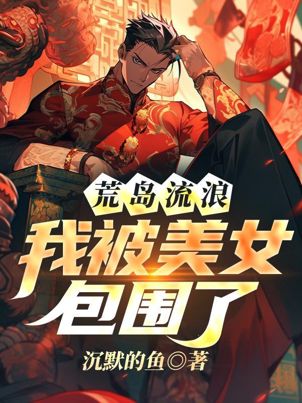 我被美女包围了免费阅读