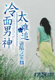 冷面男神太难追免费播放剧情介绍