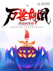 万兽朝凰百度百科