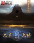 九界天梯TXT免费全本