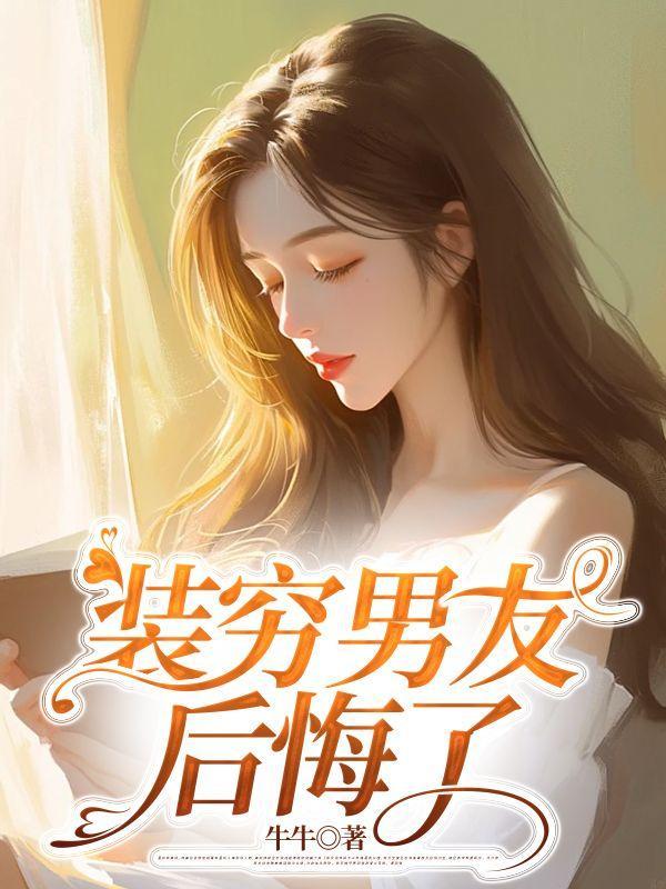 装穷男友免费阅读