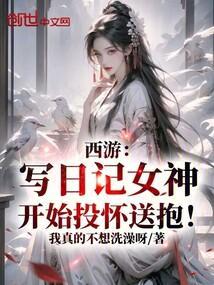 西游写日记女神开始投怀送抱