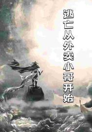 从逃生游戏出来后