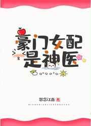 豪门女配是神医想念江南晋江