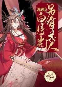 皇后的白月光另有其人30