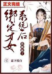 绑定才女系统后我躺赢了71