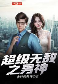 超级无敌男神 最佳女主角怎么回