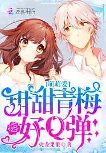 甜甜青梅请签收全文免费阅读无弹窗萌神浅浅