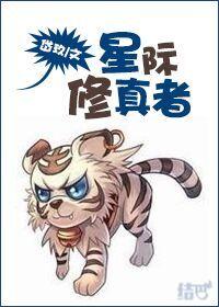 星际修真修仙修神