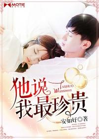 他说我最珍贵 安如好