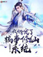 我绑定了生活系统 作者宋杭杭