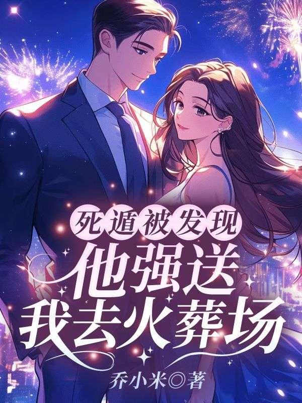 他强送我去火葬场