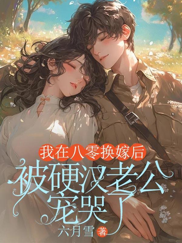 被硬汉老公宠哭了白芷陆野