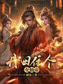 丹田住个女仙帝最新章节