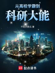 从高校学霸到科研大能无防盗一