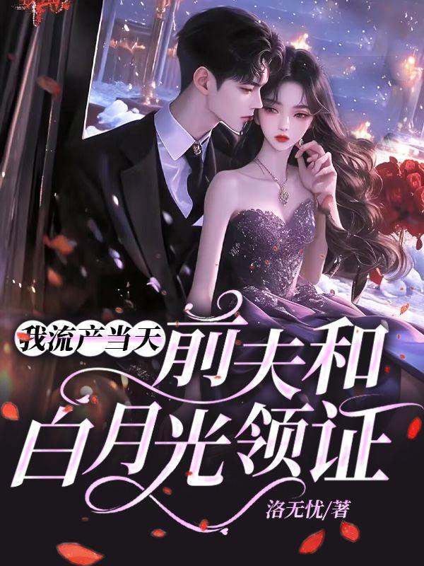 前夫和白月光领证免费阅读