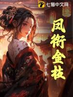 凤衔金枝结局是he吗