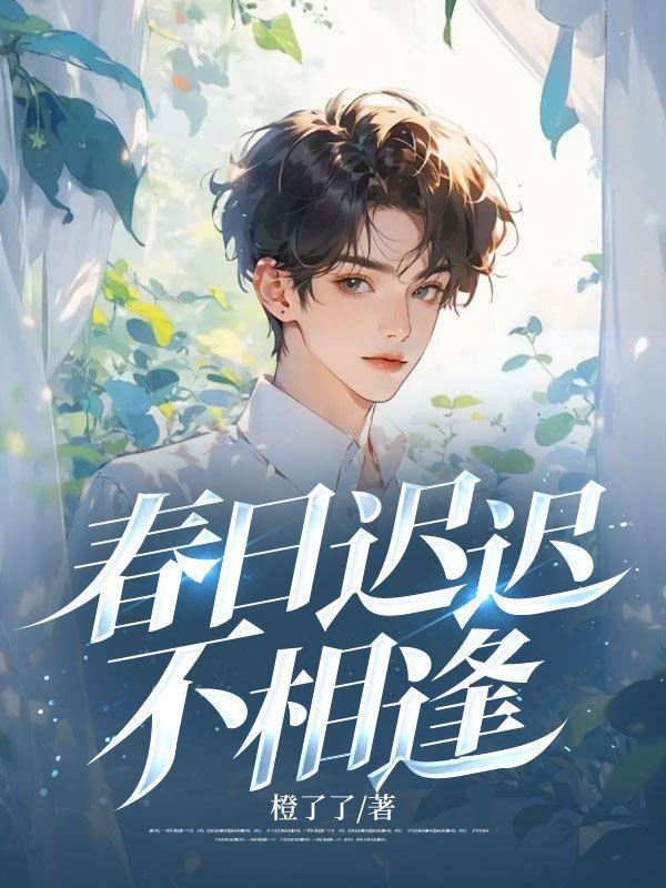 春日迟迟不相逢全文免费阅读