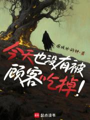 今天也没有被顾客吃掉英文