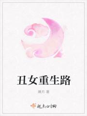 重生丑女逆袭古代