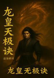 龙无极