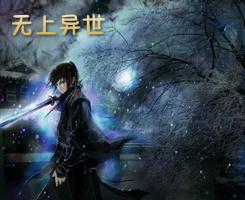 异界无上