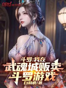 我在斗罗卖魂环