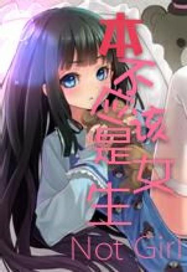 不应该是女生吗