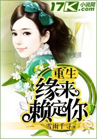 重生缘来是你笔趣阁