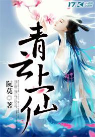 青云上仙青辞完结了吗