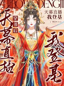 穿书后天幕直播我登基免费阅读