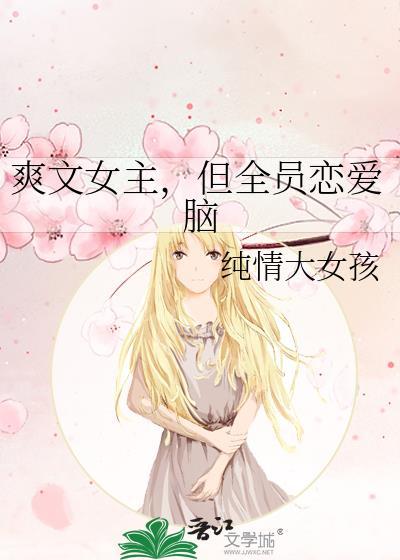 但全员恋爱脑晋江