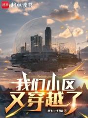 我们小区又穿越了免费阅读软件