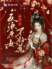 反派庶女不好惹全文免费阅读无广告