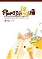 你听起来很好睡阅读