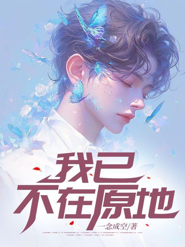 我已不在原地免费阅读