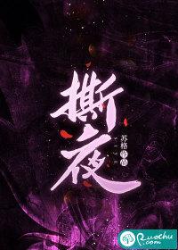 撕夜 歌词