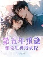 第五年重逢驰先生再度失控
