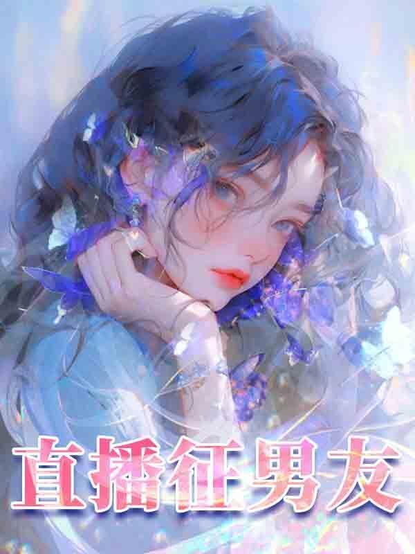 直播征婚是什么规则