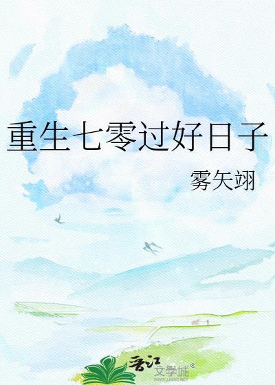 重生七零过好日子雾矢翊免费阅读