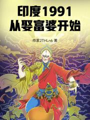 印度1991从娶富婆开始笔趣阁